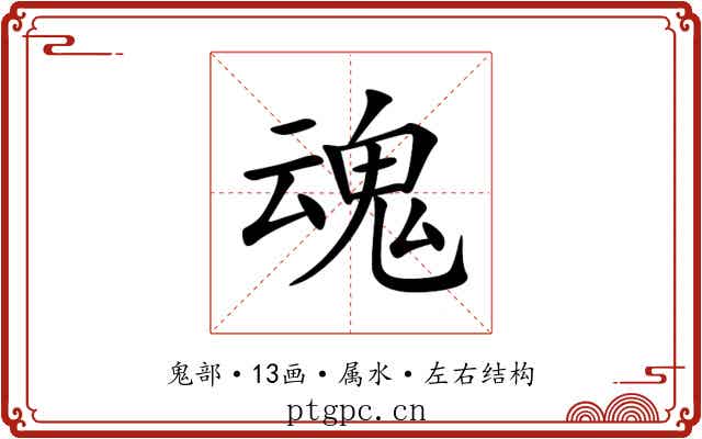 魂 魂