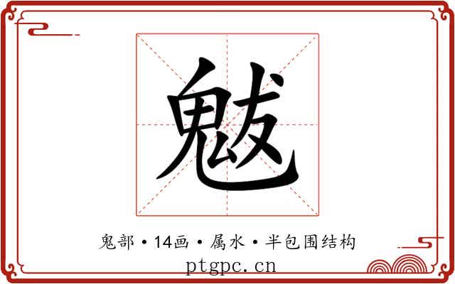 魃