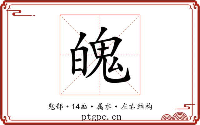魄 魄