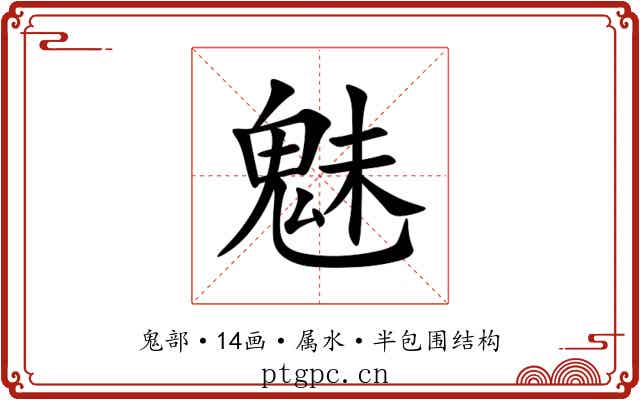 魅 魅