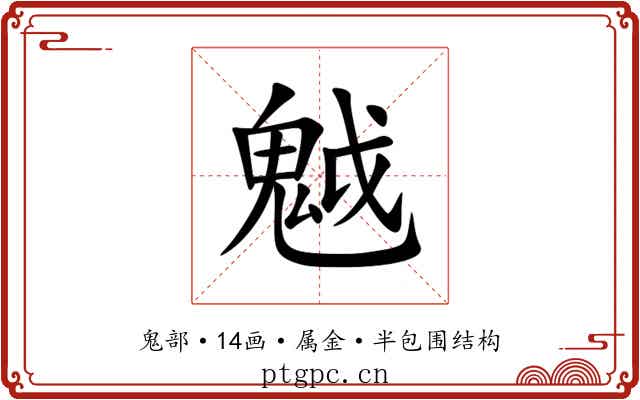魆