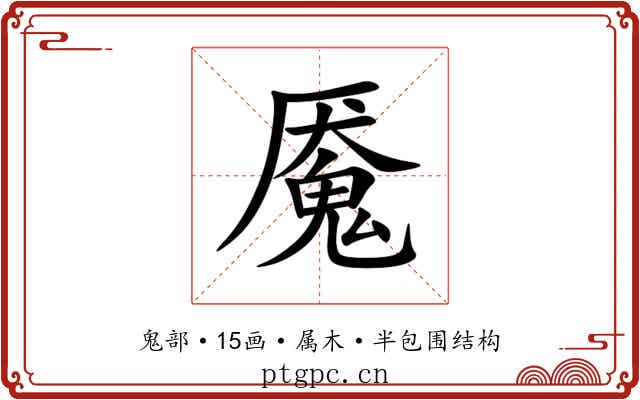 魇 魇