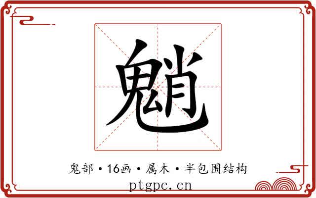 魈 魈