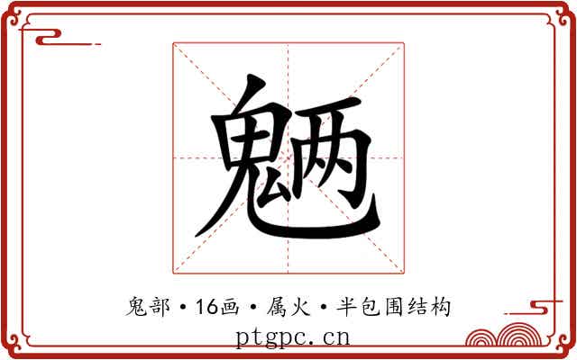 魉 魉