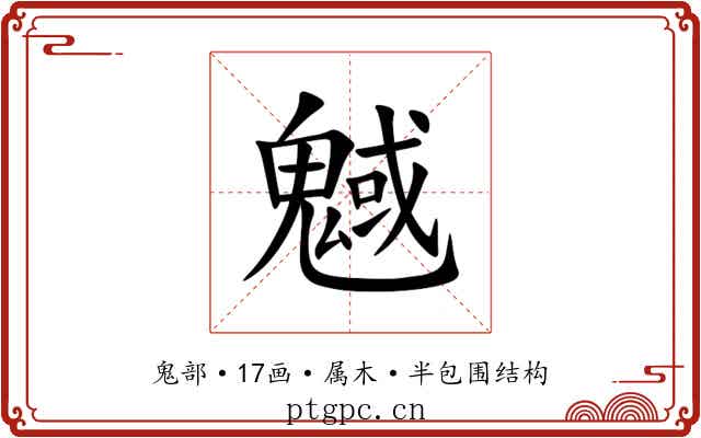 魊 魊