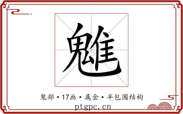 魋 魋