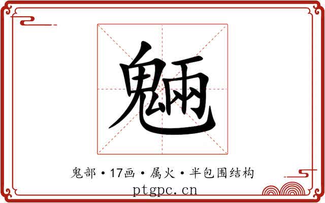 魎 魎