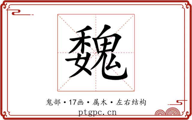 魏 魏