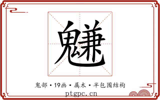 魐 魐