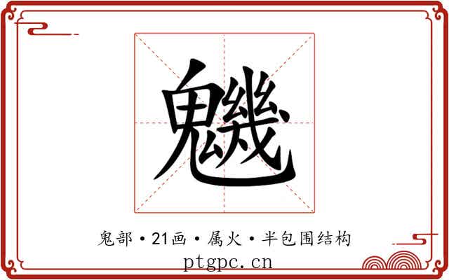 魕 魕