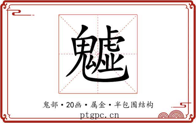 魖 魖