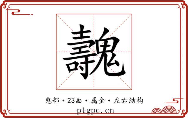 魗 魗