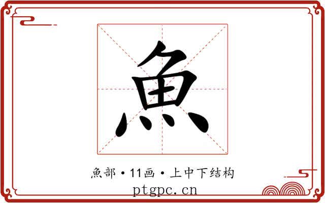 魚 魚