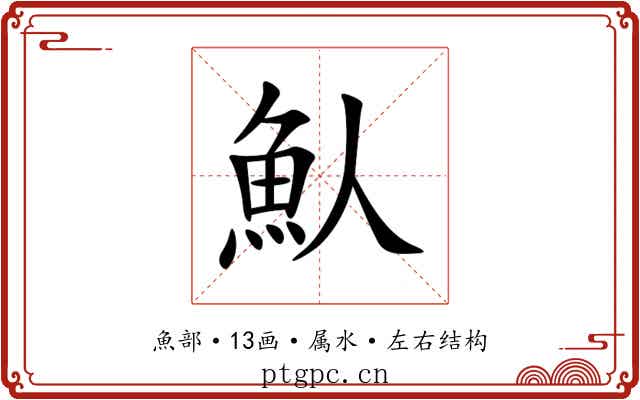 魜 魜