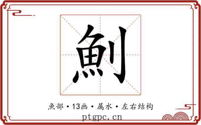 魝 魝