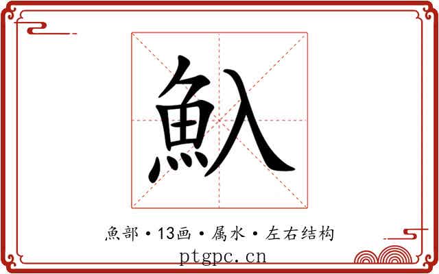 魞 魞