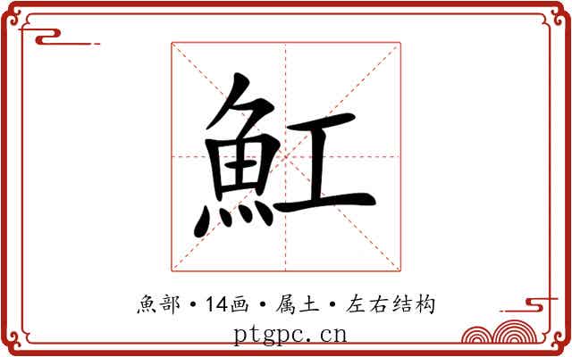 魟 魟