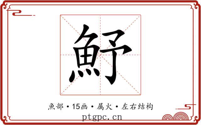 魣