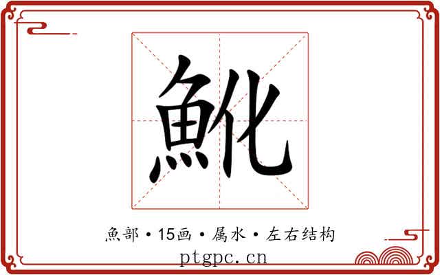 魤 魤