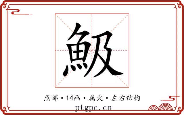 魥 魥
