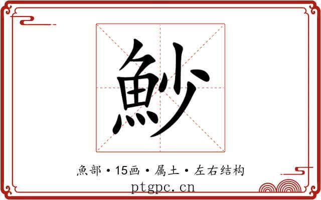 魦