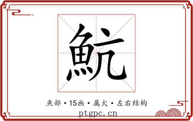 魧 魧