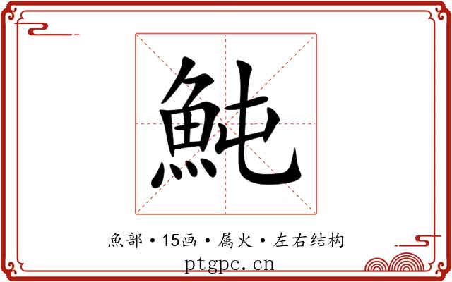 魨 魨