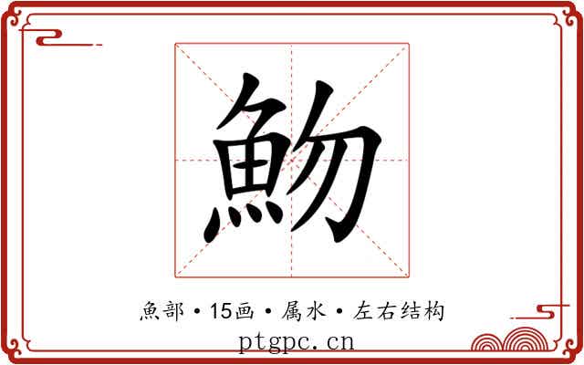 魩 魩