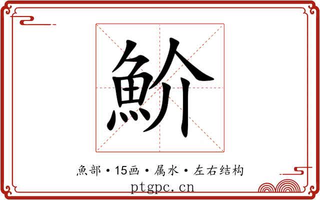 魪 魪