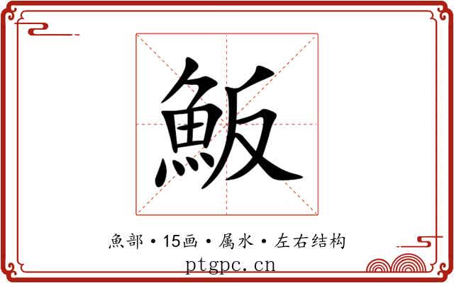 魬 魬