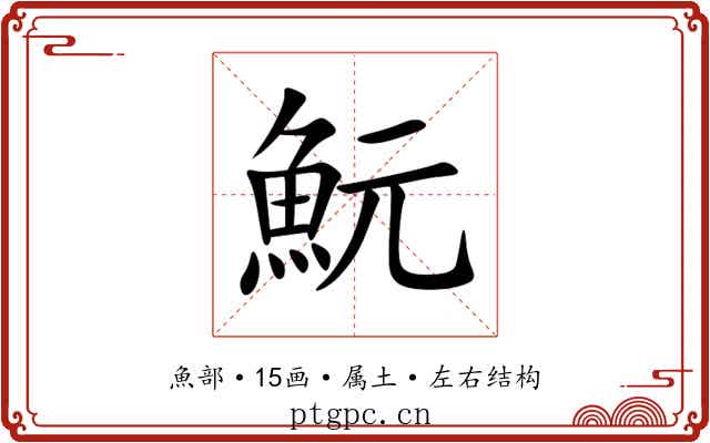 魭 魭