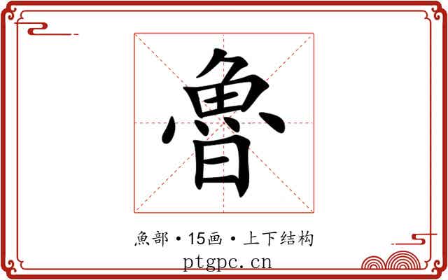 魯