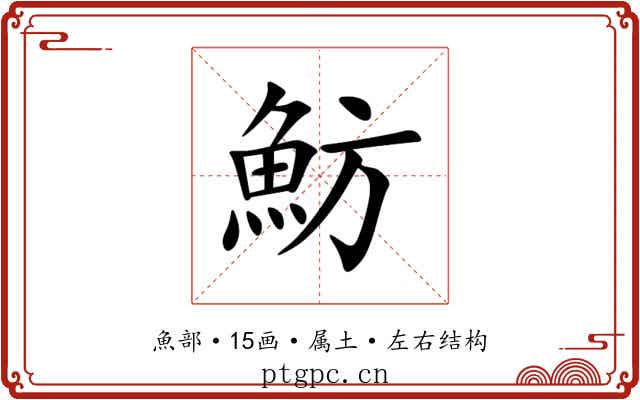魴