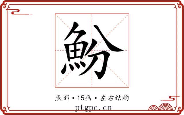 魵 魵