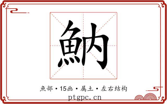 魶 魶