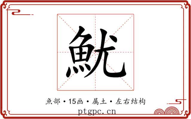 魷 魷
