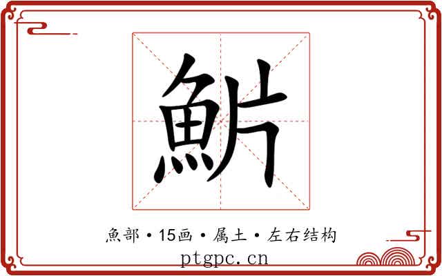 魸 魸