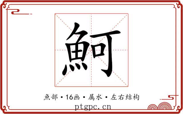 魺 魺