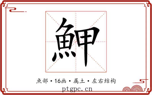 魻