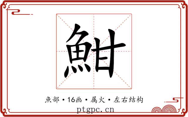 魽 魽