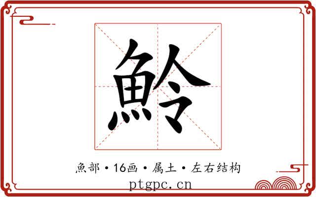魿 魿