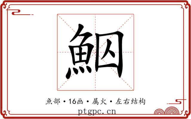 鮂 鮂