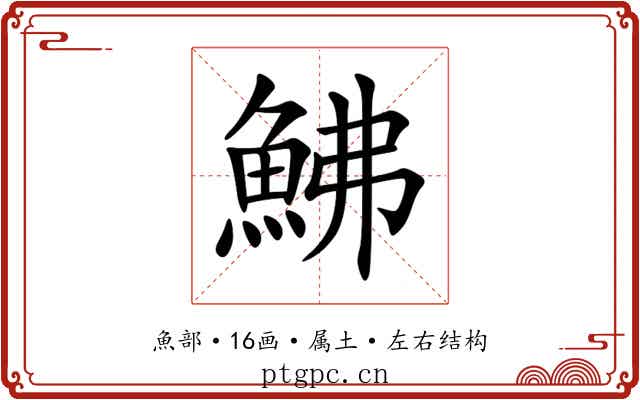 鮄 鮄