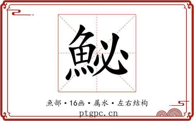 鮅 鮅