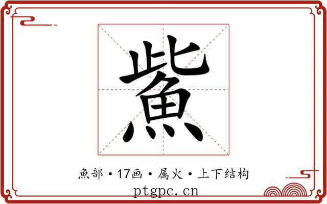 鮆 鮆