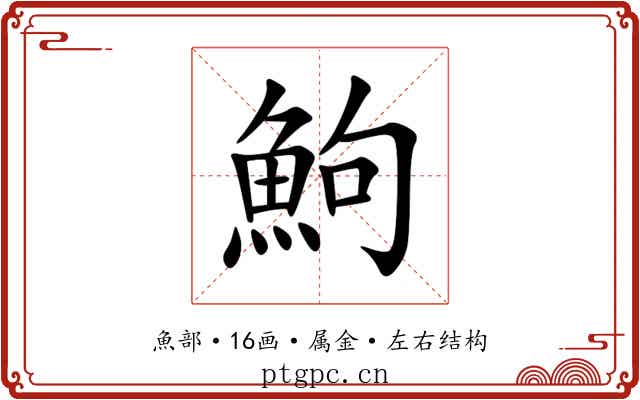 鮈 鮈