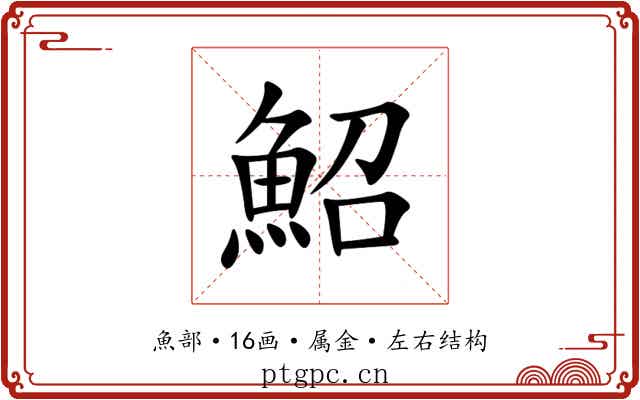 鮉 鮉