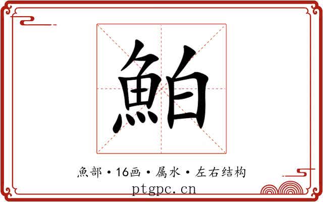 鮊