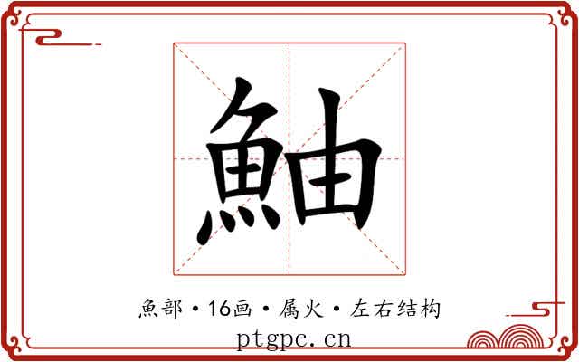 鮋