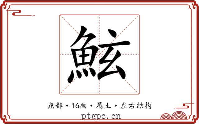 鮌